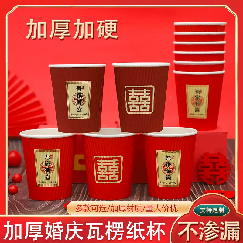 瓦楞结婚纸杯批发 加厚喜庆隔热喜事婚庆瓦楞纸杯 婚礼一次性纸杯