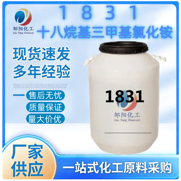1831十八烷基三甲基氯化铵硬脂基三甲基氯化铵29 50 70护发素调理