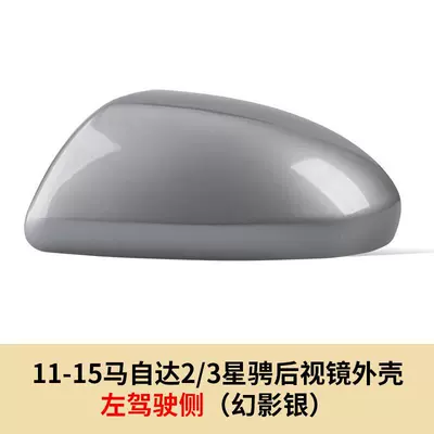 2 Jinxiang Rearview Mirror Shell Mazda, Large field of view rear view auxiliary mirror - 07-15-mazda-23-star-rearview-mirror-shell-left-driver-side-phantom-silver
