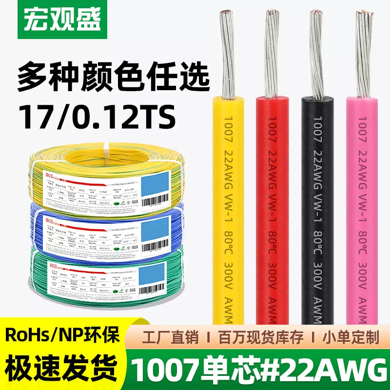 宏观盛厂标电子线1007#22AWG环保PVC镀锡铜电线LED灯小家电连接线