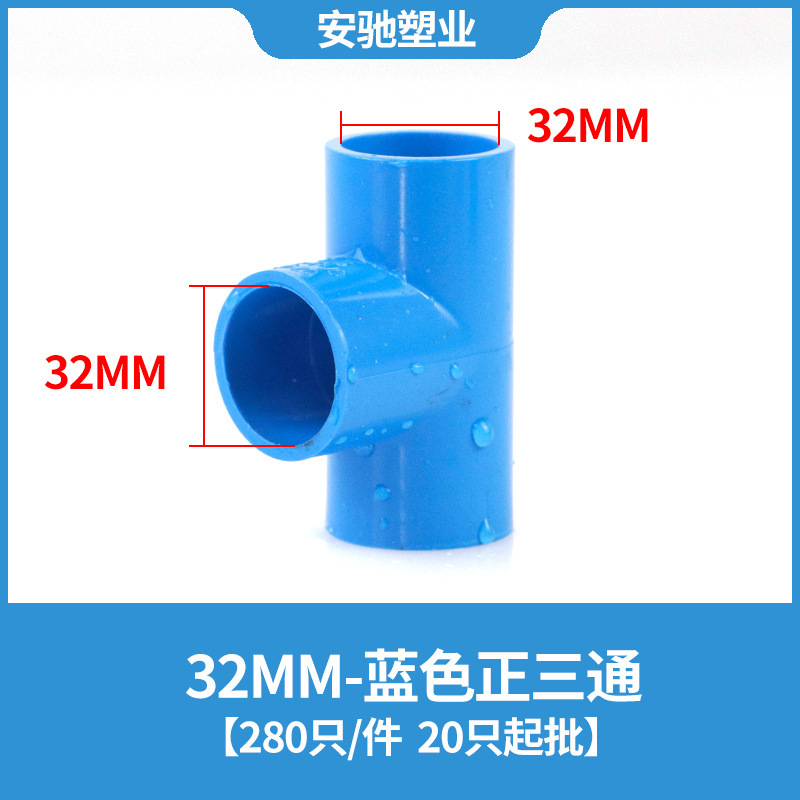 PVC三通継手給水管上下水同径プラスチック管継手32接着剤5075耐腐食|undefined
