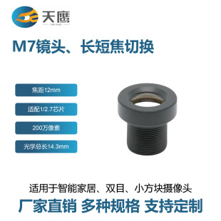 M7 Telephoto Lens 12mm Focal Length 1/ 2.7inch Suitable for Security Monitoring Smart Home Binocular Camera