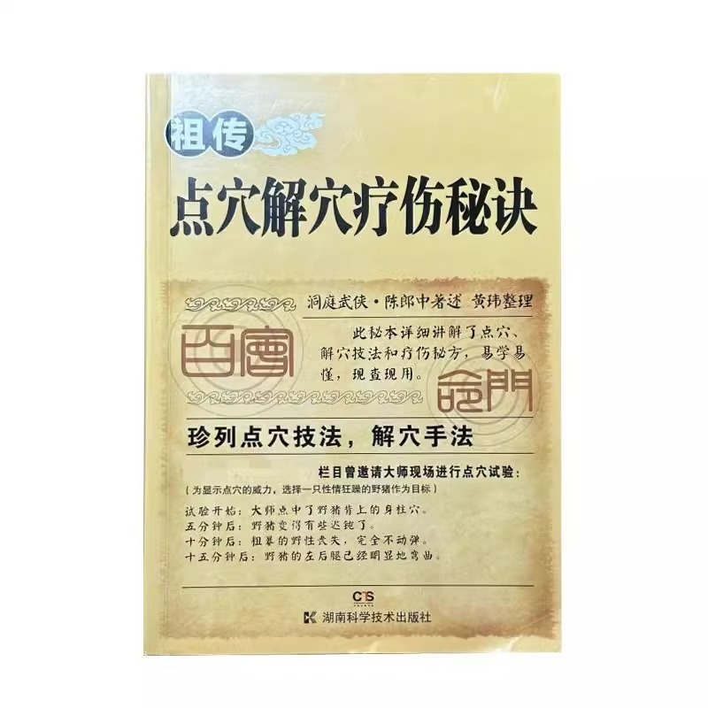 祖传点穴解穴疗伤秘诀书老中医点穴奇术绝版武功治病点穴解穴神技|undefined