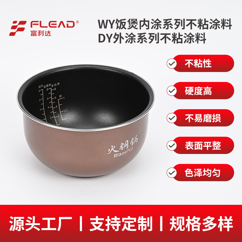 电饭煲内胆不粘涂料厂家批发陶瓷内胆食品级耐高温不粘涂料