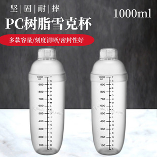 Jinde factory scale shaker cup new transparent resin shaker cup milk tea shop supplies milk tea shake cup 1000ml