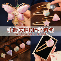 非遗手工宋锦diy材料包发夹蝴蝶葫芦发饰头绳胸针底托教师节礼物