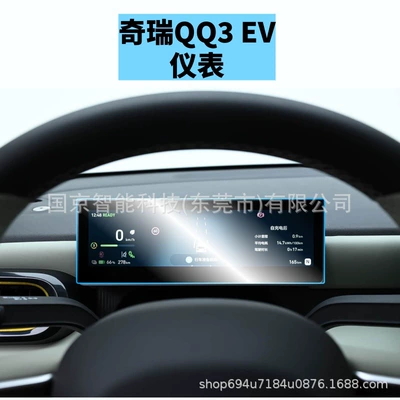 Tpu Film Modification, Car interior film - 26-chery-qq3ev-sharing-edition-instrument-panel-high-definition-tempered-glass-screen-protector