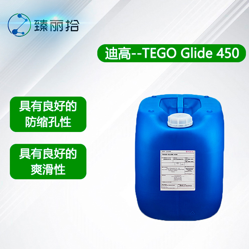 迪高TEGO Glide 450溶剂型水性涂料表面控制助剂润湿流平剂双组份