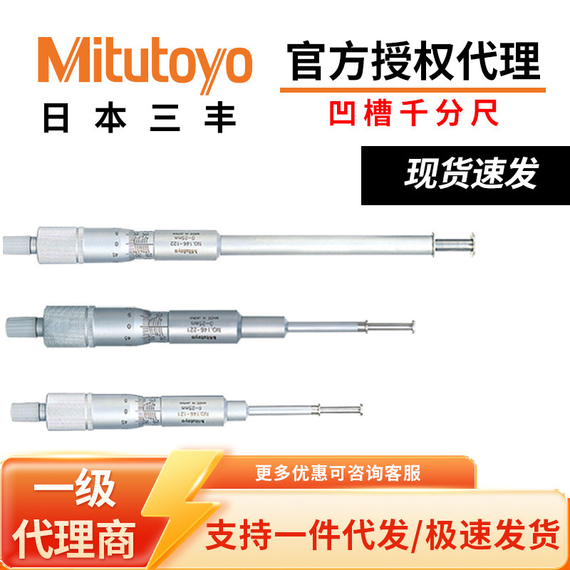 日本三丰Mitutoyo非旋转心轴型高精度直进式凹槽千分尺测量槽台阶