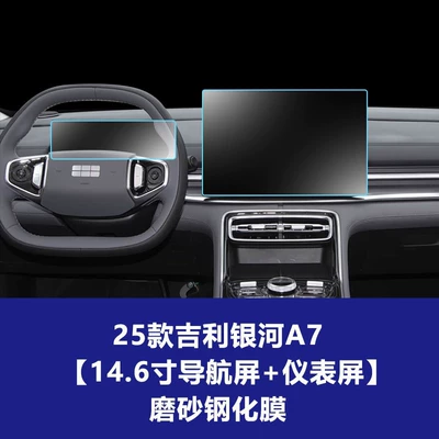 Car interior film: Screen Tempered Film Interior Wholesale - 25-models-of-geely-galaxy-a7-146inch-navigation-screen-instrument-screen-frosted-tempered-film
