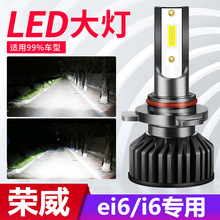 17-20款荣威i6/Ei6专用led大灯改装远近一体车灯雾灯汽车超亮灯泡