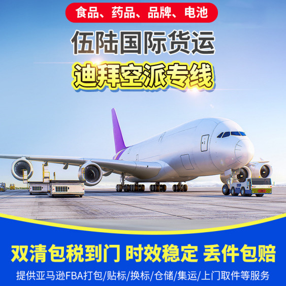 国际物流迪拜空派专线国际快递普货敏感货海派空派双清包税到门