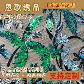 EG-1921067-G   彩色亮片珠片绣花布 刺绣面料《厂家直销  》