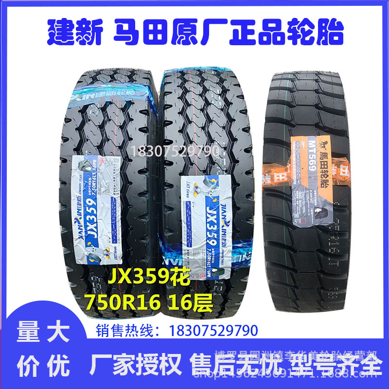 建新 马田轮胎700R16 750R16 825R16 825R20 900R16轻卡货车轮胎
