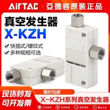 型号AirTac/亚德客负压真空发生器X-KZH-07/10/13/18-B/D-S管接式