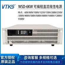 韦特克斯WSD-6KW系列数字高精度可编程直流稳压恒流电源WSD6010