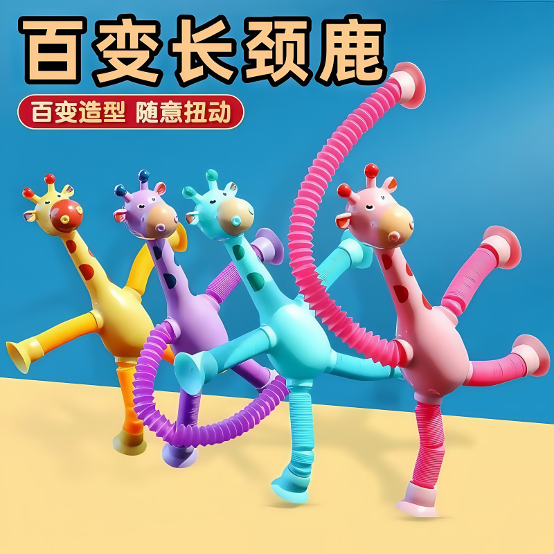 吸盘长颈鹿百变卡通伸缩儿童宝宝益智亲子互动拉伸管解压玩具批发|undefined
