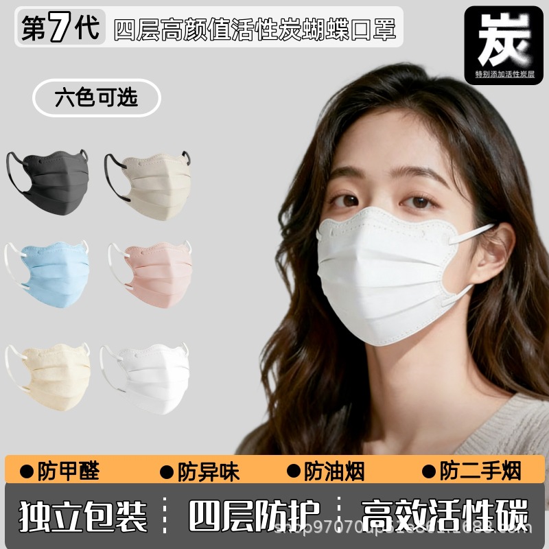 Four-Layer Activated Carbon Mask, Disposable, Individually Packaged, Butterfly-Shaped Eye Protection Mask, Anti-Formaldehyde and Odor-Reducing Mask