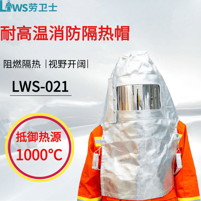 劳卫士LWS-021耐高温消防隔热帽石油化工冶金窑炉阻燃防护头罩