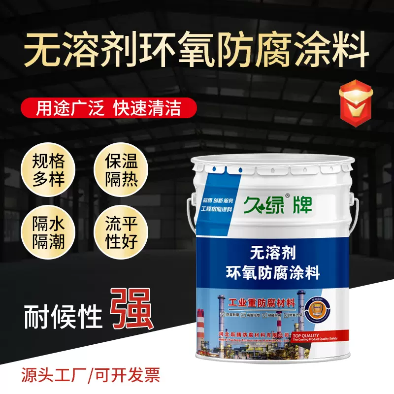 无溶剂环氧防腐涂料化工防腐漆污水管道高固体含量厚浆型环氧底漆