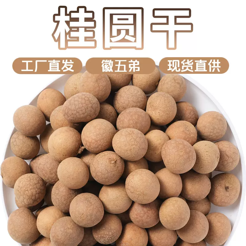 徽五弟当季新货桂圆干龙眼干泡水干吃源头工厂一手货多品批发包邮