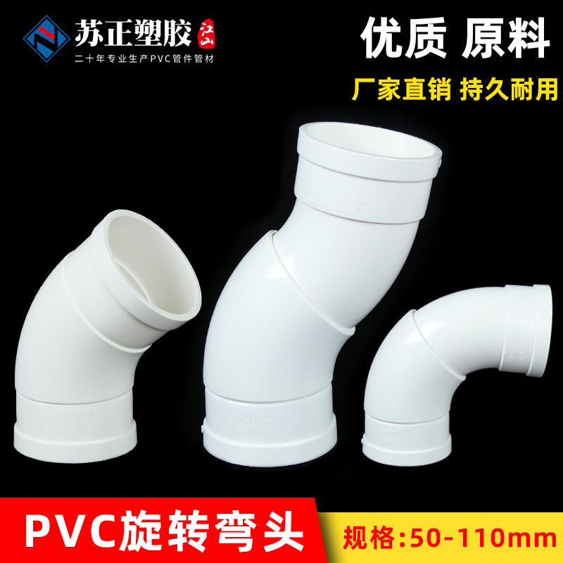 PVC50 75 110分体式旋转弯头偏心直接 万向移位立管活接小角度