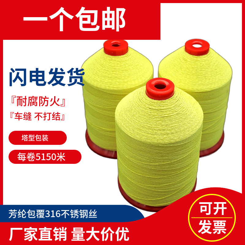 芳纶包钢丝线 6根钢丝线 耐高低温耐腐蚀强保温套 芳纶缝纫线批发