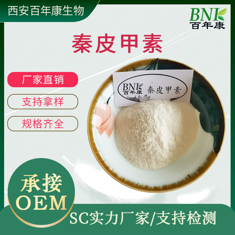 秦皮甲素98% (10g/袋）531-75-9 七叶树提取物现货 另有七叶皂甙