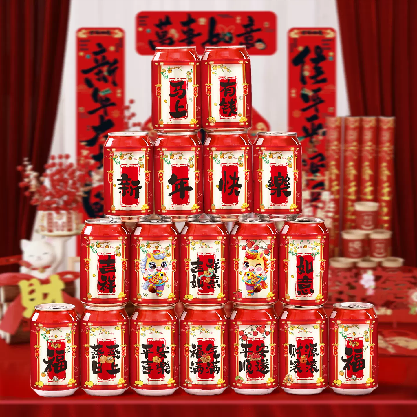 新年可乐贴纸春节公司跨年晚会年终宴会装饰马年过年仪式2026新款