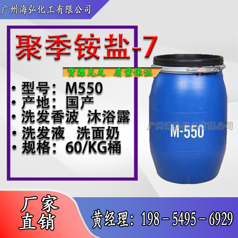 M550M-550聚季铵盐-7调理剂润滑柔软亲水防静电抗静电增强拉丝