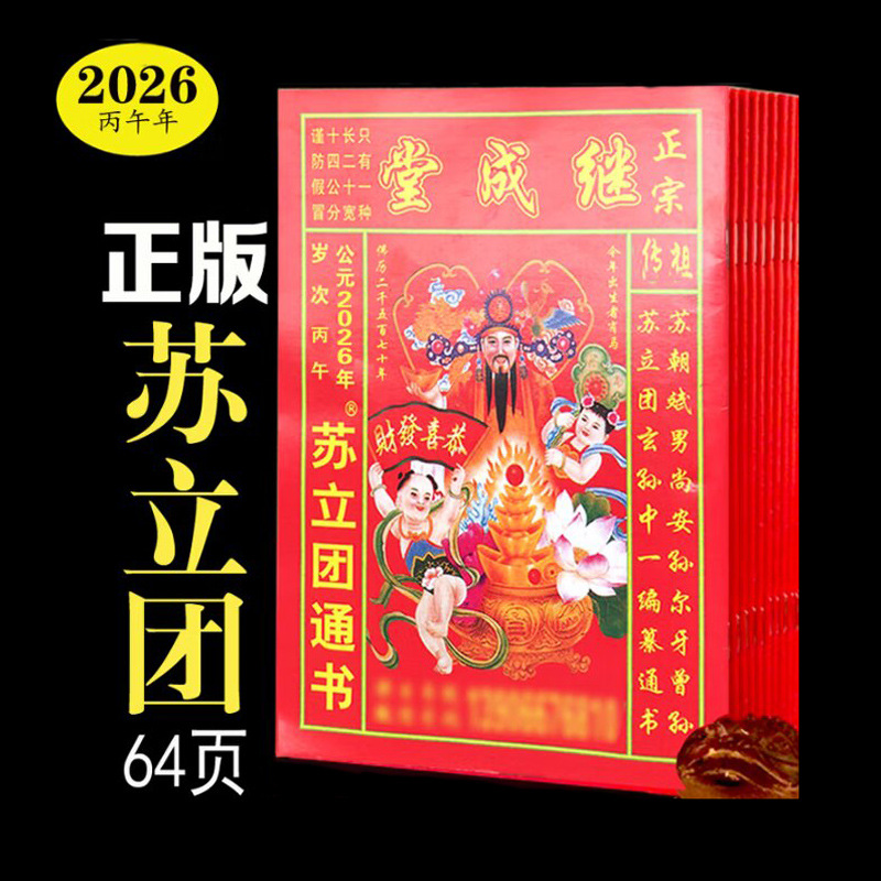 批发2026年玉福堂苏立团历书2026年继成堂通书老新年黄历通书老人