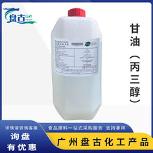 甘油 食品级甘油保湿保水剂 丙三醇 食用甘油 液体原料 现货甘油