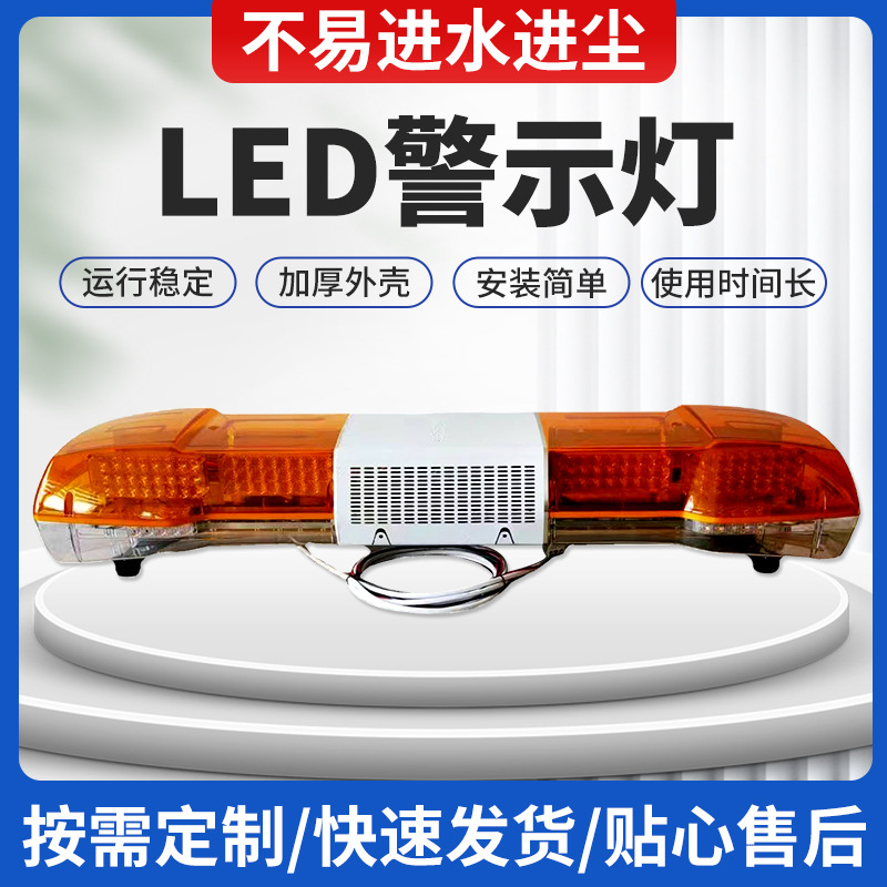 电力工程抢险车长排警示灯洒水车高速养护车辆长排警示灯电力抢险