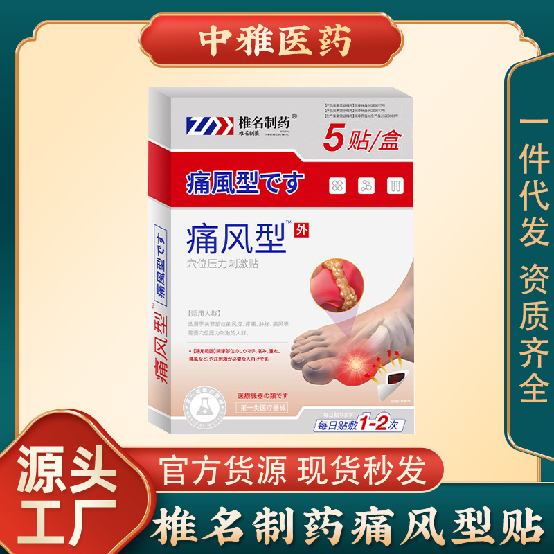 久冈日本椎名制药痛风型穴位刺激贴腱鞘关节肿胀医用贴批代发理疗|undefined