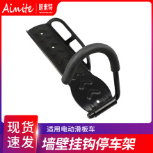 电动滑板车墙壁挂钩停车架 室内单车展示挂车架 骑行装备批发