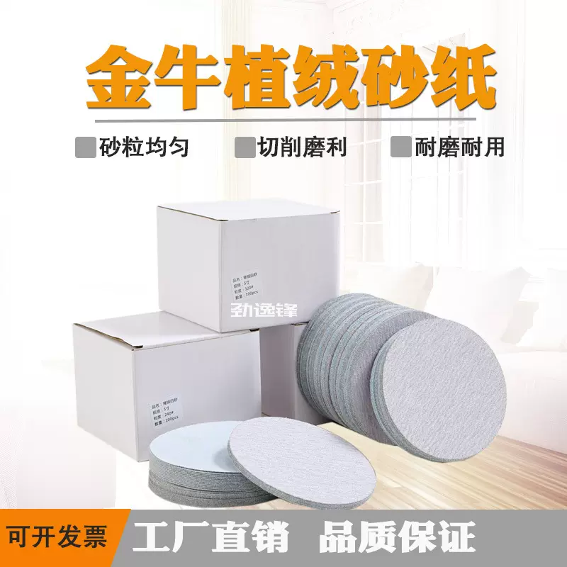 金牛植绒白砂圆盘砂拉绒片背绒砂纸铝件家具油漆木工抛光打磨砂纸