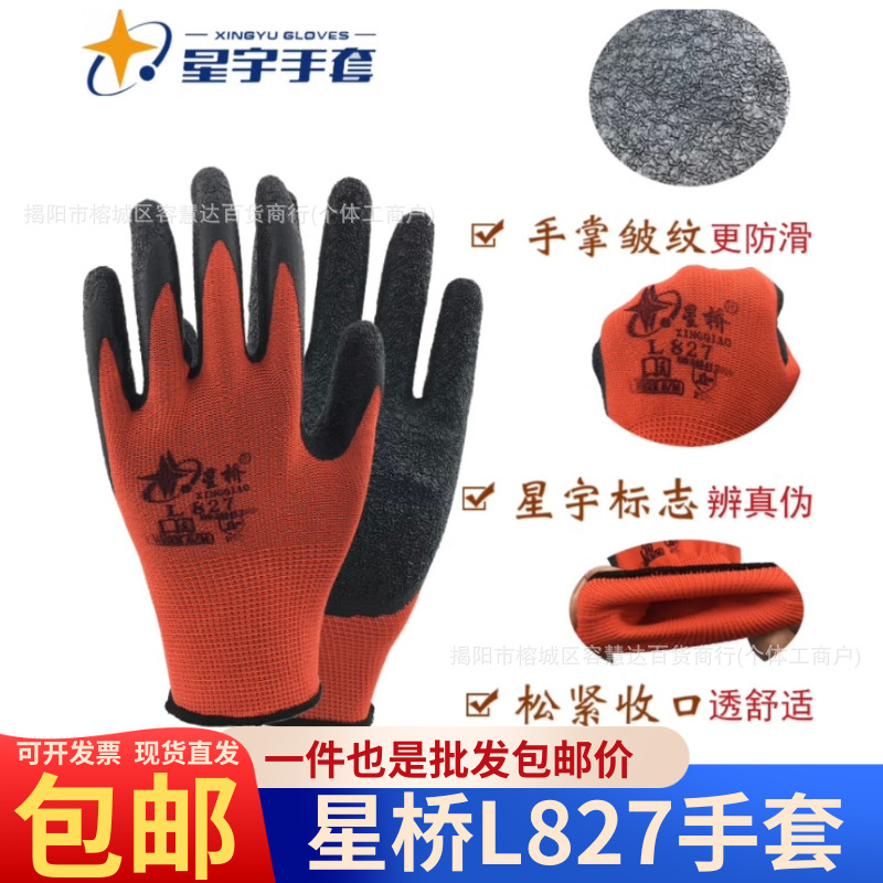 星宇手套星桥牌L827劳保工地加厚耐磨透气建筑搬运钢筋电工工业用