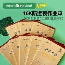 玛丽防近视专利16K作业本中小学生统一标准内页加厚护眼大号本子