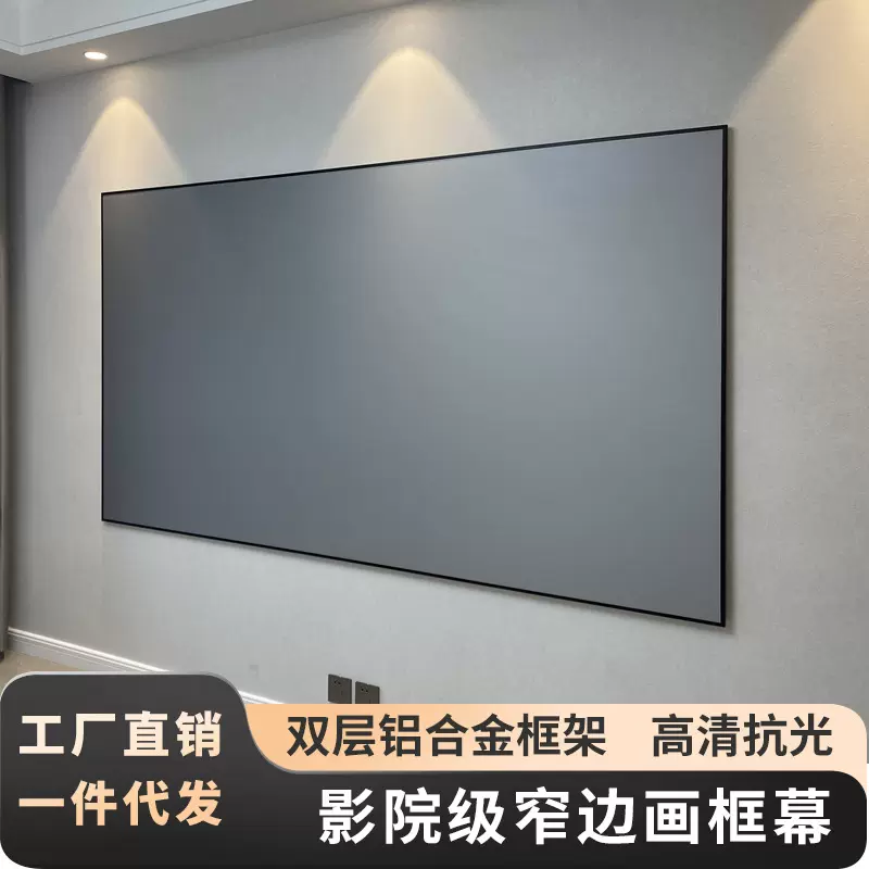 投影幕布画框幕布家用高清抗光100英寸投影仪幕布窄边框壁挂