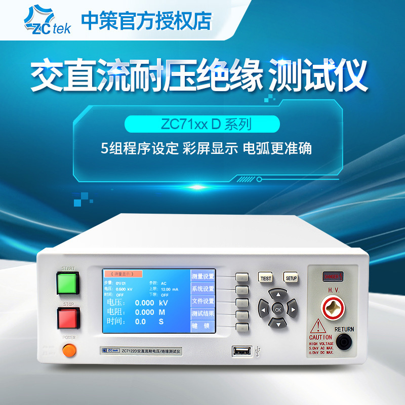 ZCtek中策交直流耐压测试仪ZC7122D耐压机5KV绝缘测试仪ZC7110D
