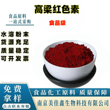 高粱红色素食品级水溶性复配着色剂高粱红色素植物天然调色