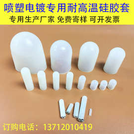 耐高温硅胶套电镀喷塑喷涂氧化螺丝柱子保护套管硅胶帽圆头橡胶套