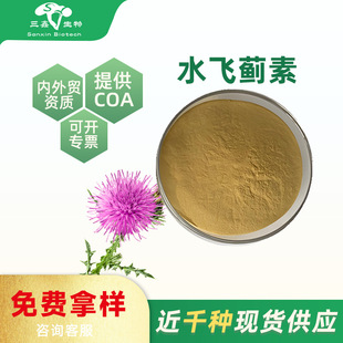 ˮ�w�E��40%-98% Silymarin ˮ�w�E��/���E����ȡ�� ˮ�w�E�eԭ��