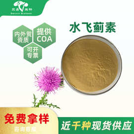水飞蓟素40%-98% Silymarin 水飞蓟素/奶蓟草提取物 水飞蓟宾原料