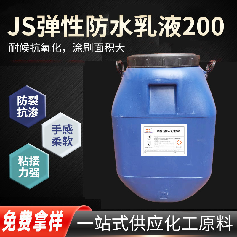 JS防水涂料弹性乳液拉伸率高强度高水泥相容性好丙烯酸乳液无氨味