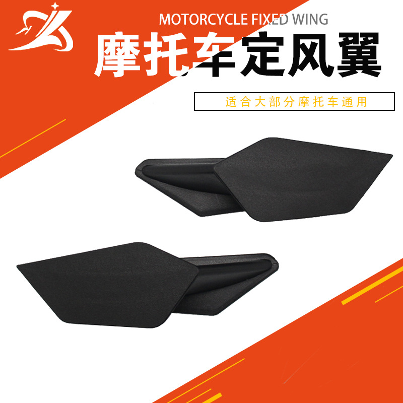 摩托车改装配件适用于本田铃木雅马哈川崎宝马 定风翼 动态机翼