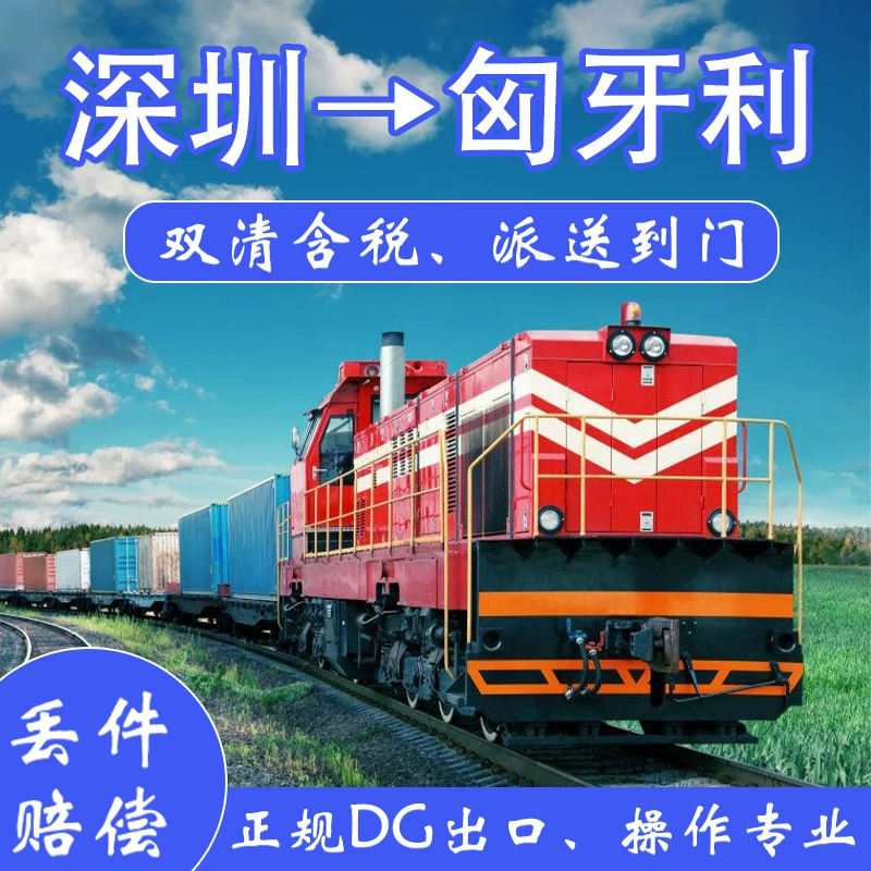 Литиевая батарея Шэньчжэнь Китай-Европа Железнодорожная доставка в Венгрию FCL/LCL двойная таможенная очистка с учетом налогов от двери до двери DDU/DDP Китай-Европа Экспресс