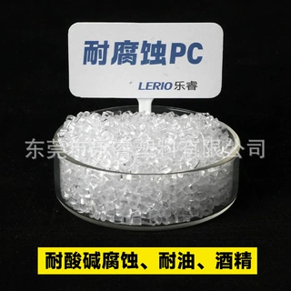 PC透明增韧高抗冲击耐油泡酒精耐酸碱化学溶剂腐蚀电镀喷油不开裂