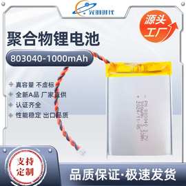 3.7V803040聚合物锂电池1000mAh美容仪小夜灯蓝牙音箱锂电池组
