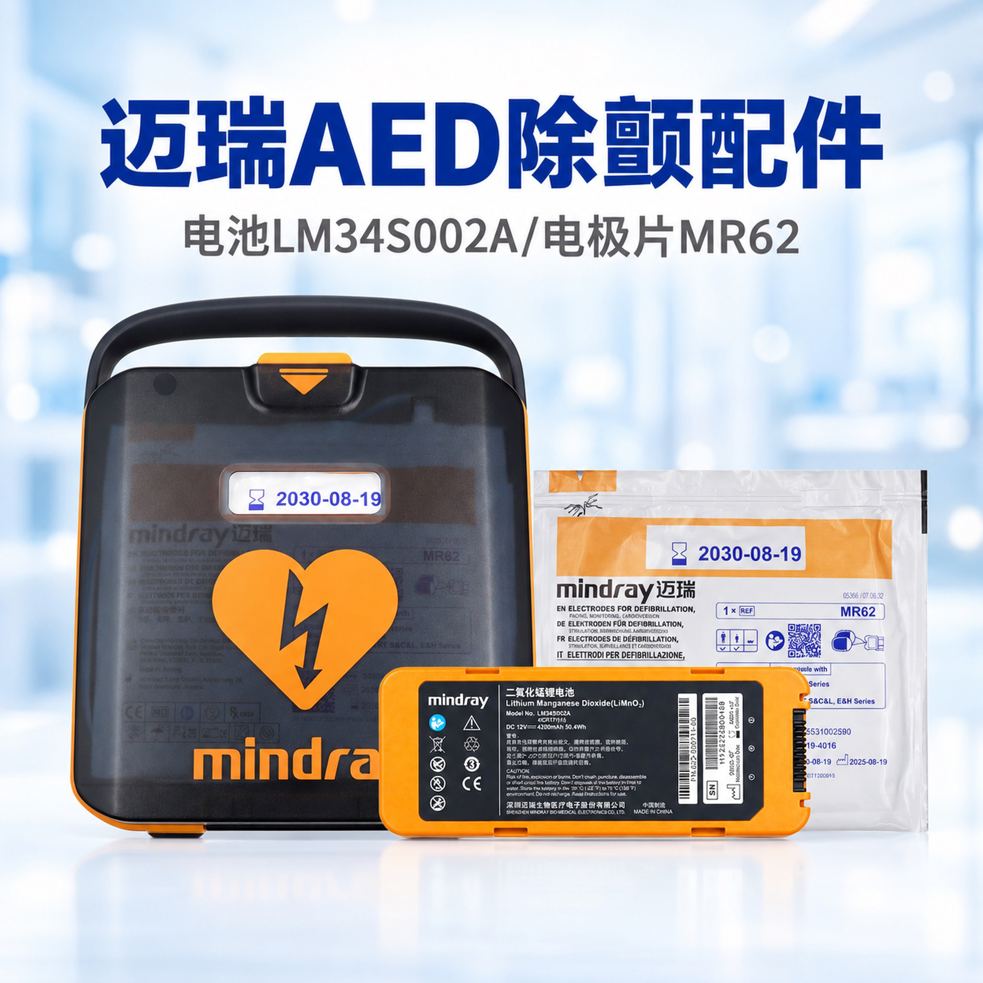 迈瑞AED半自动体外除颤器BeneHeart L1/L2/L1A/L2A心脏骤停急救器